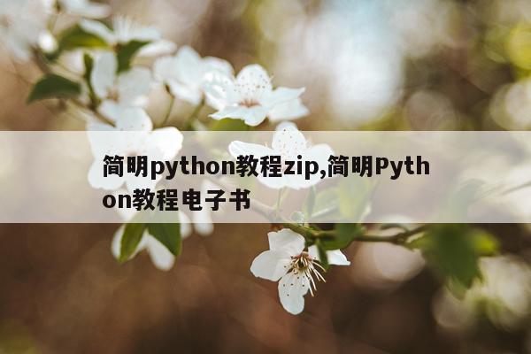 简明python教程zip,简明Python教程电子书