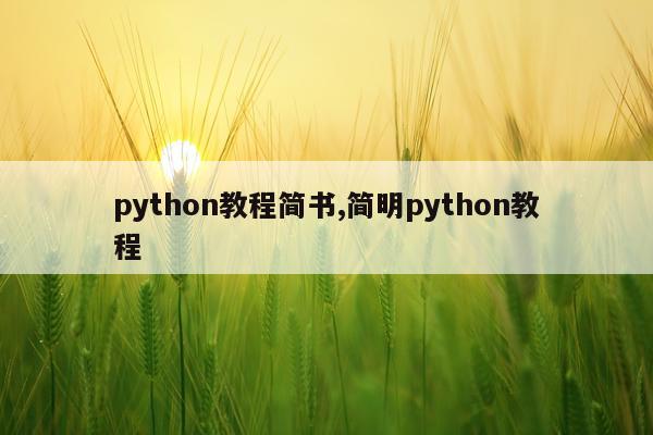 python教程简书,简明python教程