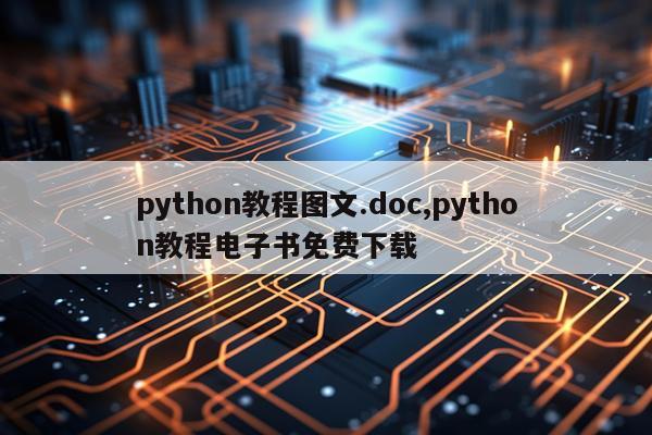 python教程图文.doc,python教程电子书免费下载