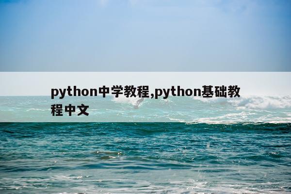 python中学教程,python基础教程中文