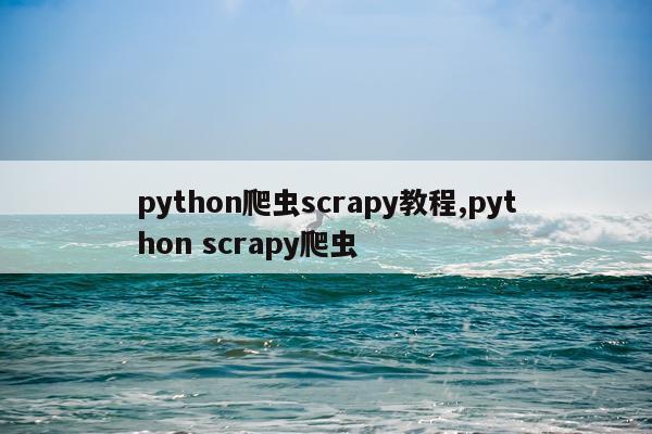 python爬虫scrapy教程,python scrapy爬虫