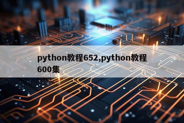 python教程652,python教程600集