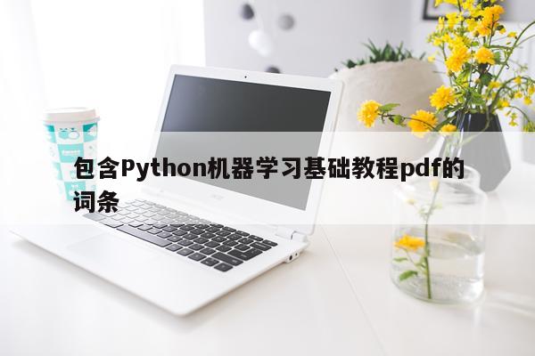 包含Python机器学习基础教程pdf的词条