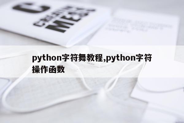 python字符舞教程,python字符操作函数