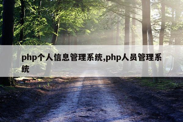 php个人信息管理系统,php人员管理系统