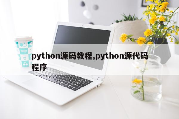 python源码教程,python源代码程序