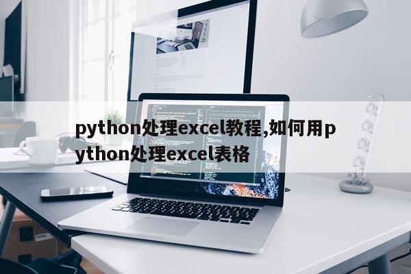 python处理excel教程,如何用python处理excel表格