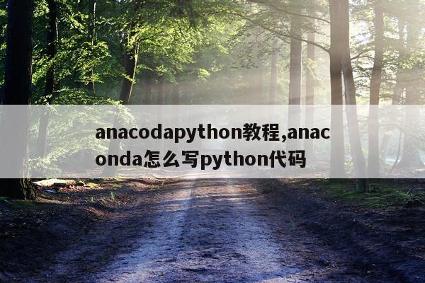 anacodapython教程,anaconda怎么写python代码