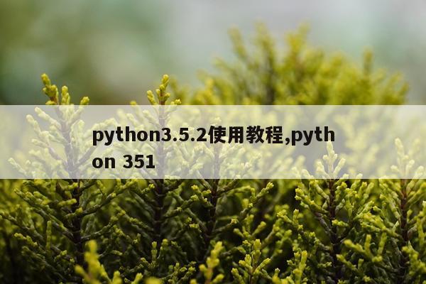 python3.5.2使用教程,python 351