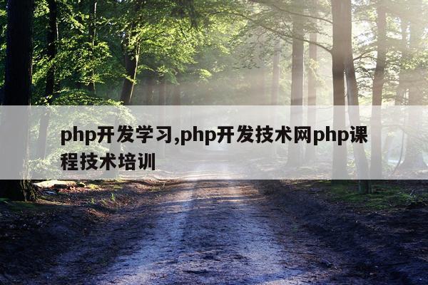 php开发学习,php开发技术网php课程技术培训