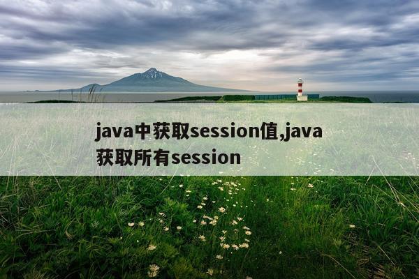 java中获取session值,java获取所有session
