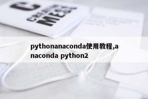 pythonanaconda使用教程,anaconda python2