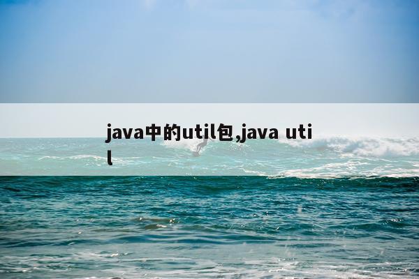 java中的util包,java util