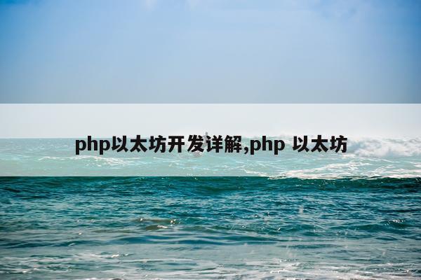 php以太坊开发详解,php 以太坊