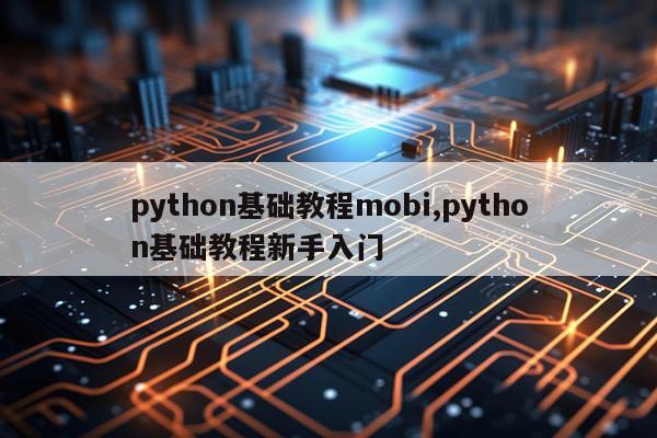 python基础教程mobi,python基础教程新手入门