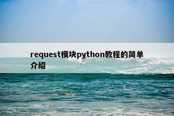 request模块python教程的简单介绍