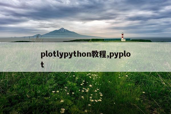 plotlypython教程,pyplot
