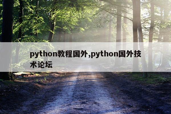 python教程国外,python国外技术论坛