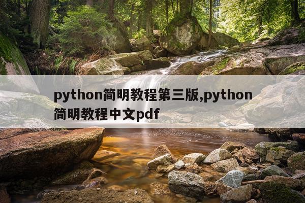 python简明教程第三版,python简明教程中文pdf