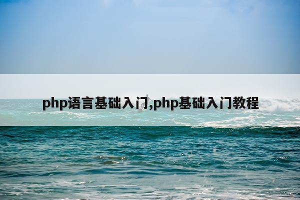 php语言基础入门,php基础入门教程