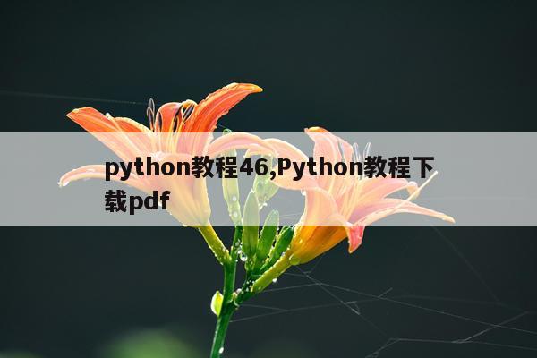 python教程46,Python教程下载pdf