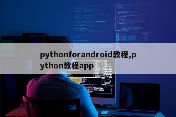 pythonforandroid教程,python教程app