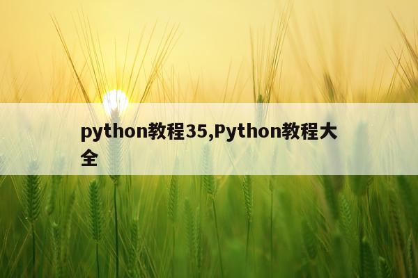 python教程35,Python教程大全