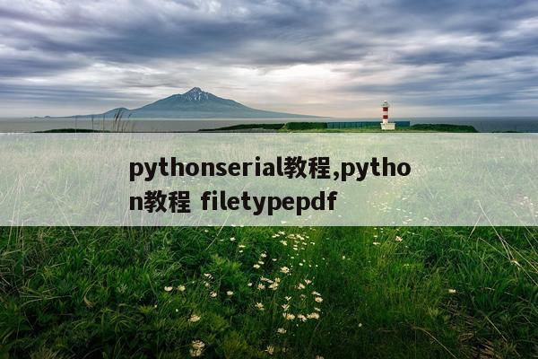 pythonserial教程,python教程 filetypepdf