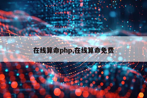 在线算命php,在线算命免费