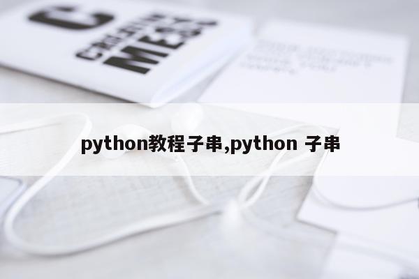 python教程子串,python 子串