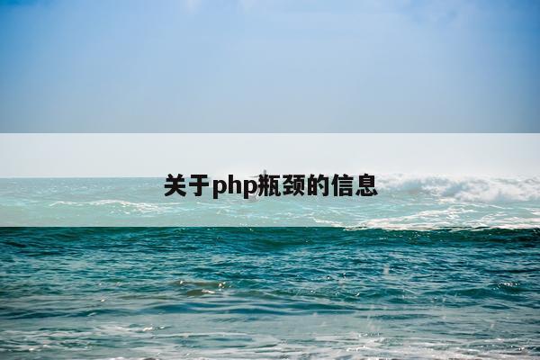 关于php瓶颈的信息