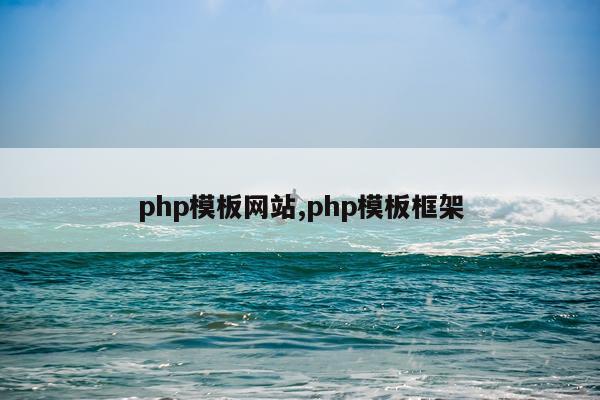 php模板网站,php模板框架