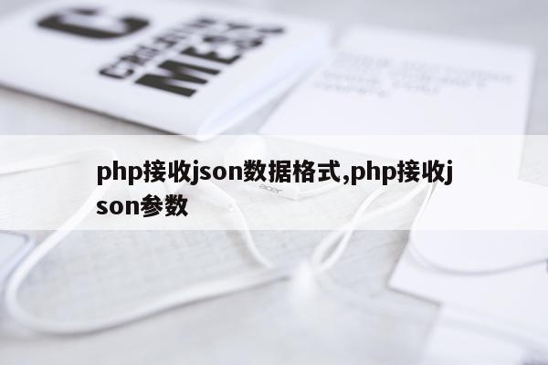 php接收json数据格式,php接收json参数