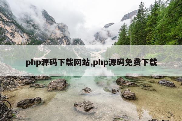 php源码下载网站,php源码免费下载