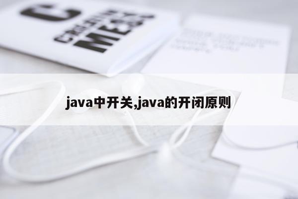 java中开关,java的开闭原则