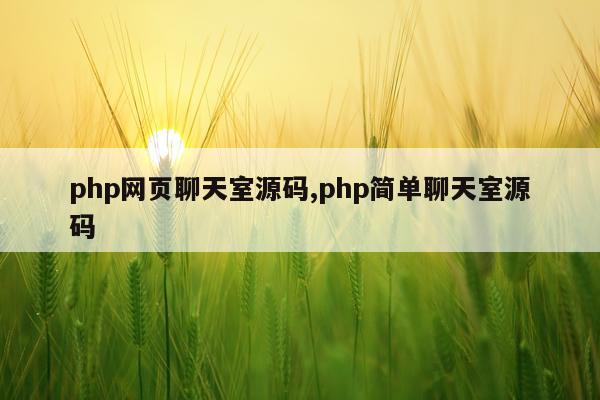 php网页聊天室源码,php简单聊天室源码