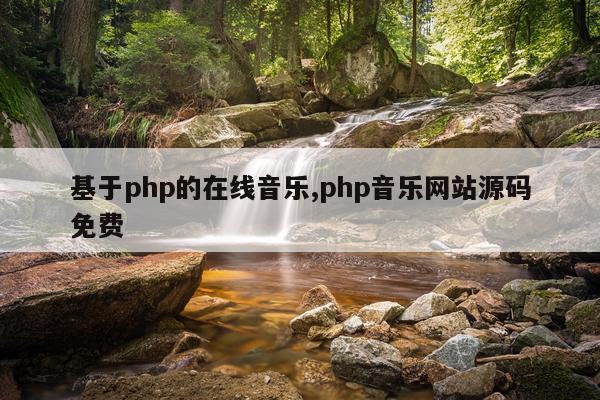 基于php的在线音乐,php音乐网站源码免费