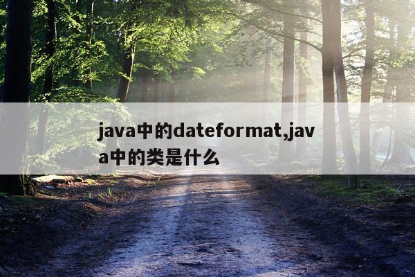 java中的dateformat,java中的类是什么