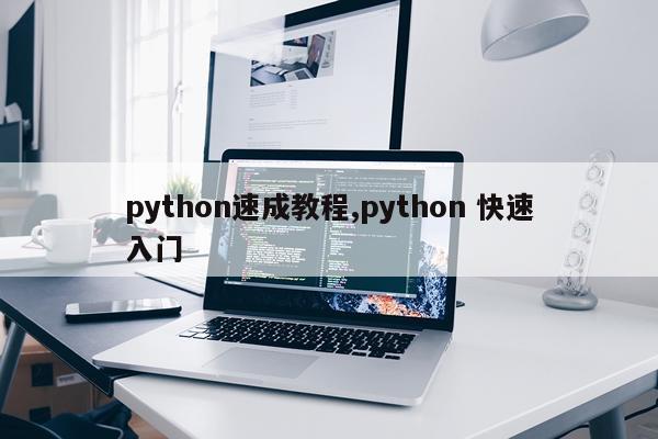 python速成教程,python 快速入门