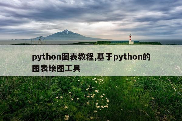 python图表教程,基于python的图表绘图工具