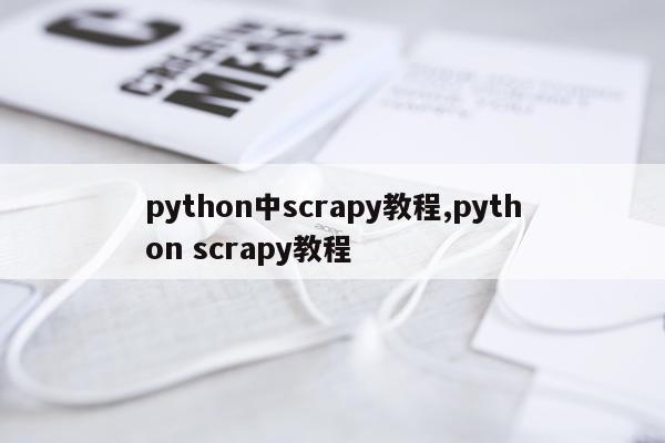 python中scrapy教程,python scrapy教程