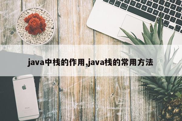 java中栈的作用,java栈的常用方法