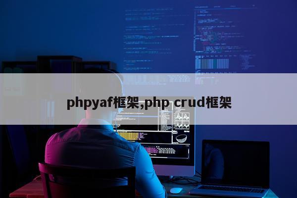 phpyaf框架,php crud框架