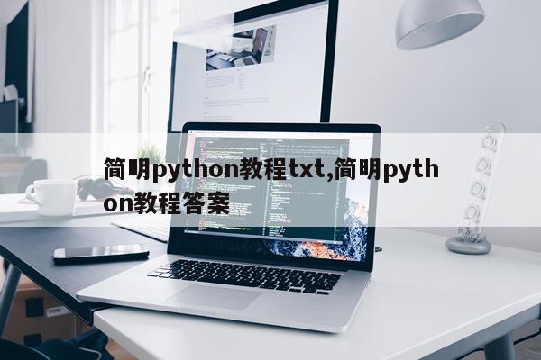 简明python教程txt,简明python教程答案