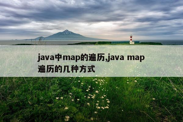 java中map的遍历,java map遍历的几种方式