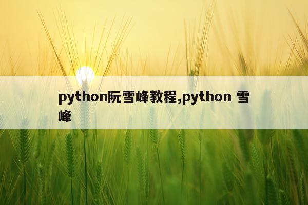 python阮雪峰教程,python 雪峰