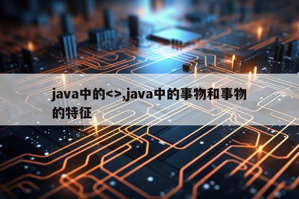 java中的,java中的事物和事物的特征