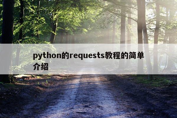 python的requests教程的简单介绍