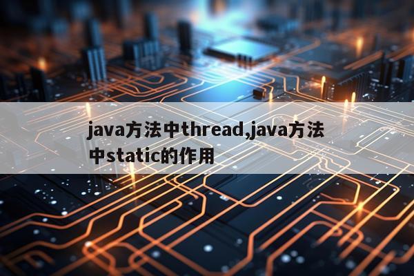 java方法中thread,java方法中static的作用