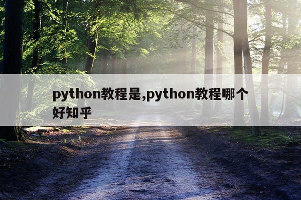python教程是,python教程哪个好知乎